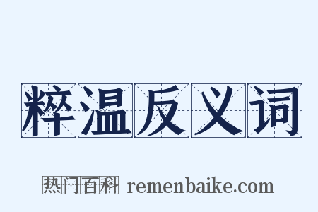 粹温反义词是什么意思的图片